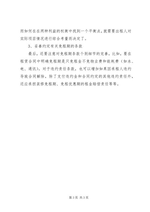 免租期的巧妙约定范文大全.docx