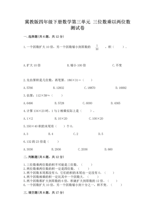 冀教版四年级下册数学第三单元 三位数乘以两位数 测试卷附答案【达标题】.docx