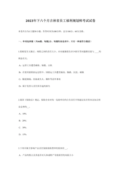 2023年下半年吉林省员工福利规划师考试试卷.docx