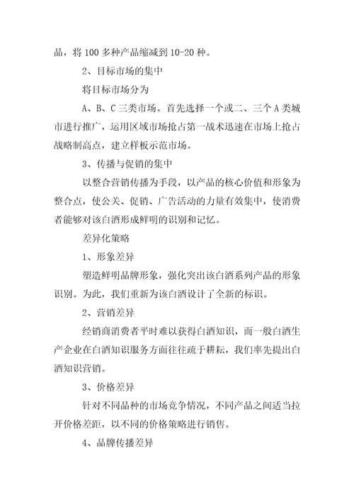 白酒网络营销策划书