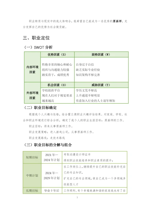 11页4600字动漫制作技术专业职业生涯规划.docx