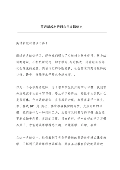 英语新教材培训心得5篇例文.docx