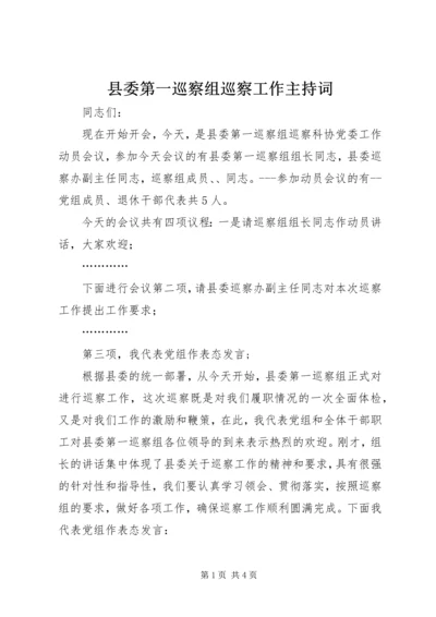 县委第一巡察组巡察工作主持词.docx