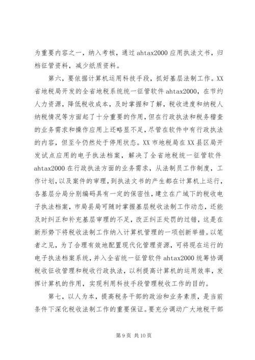 关于做好县地税局的税收法制工作的建议与思考 (7).docx