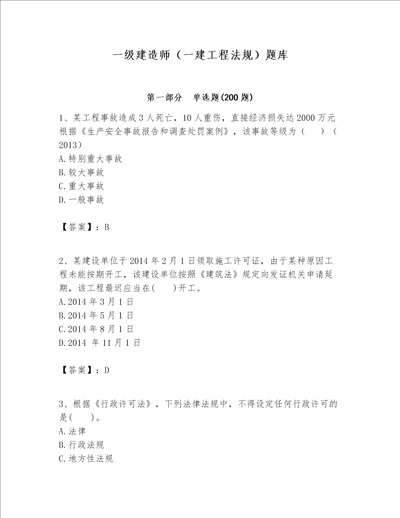 一级建造师（一建工程法规）题库附答案【预热题】