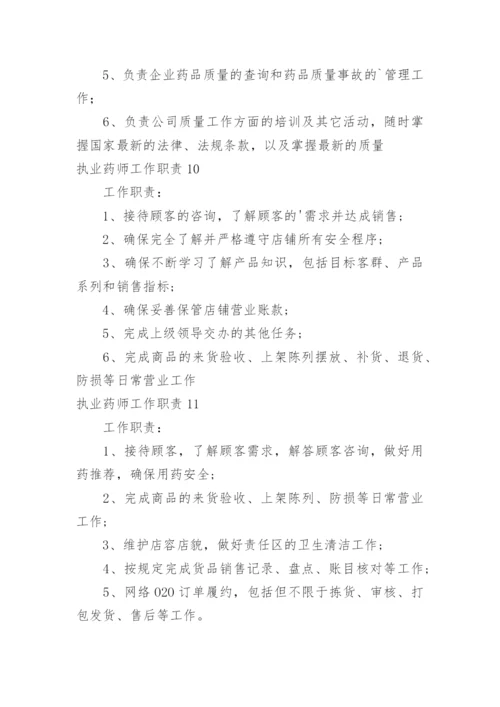 执业药师工作职责.docx