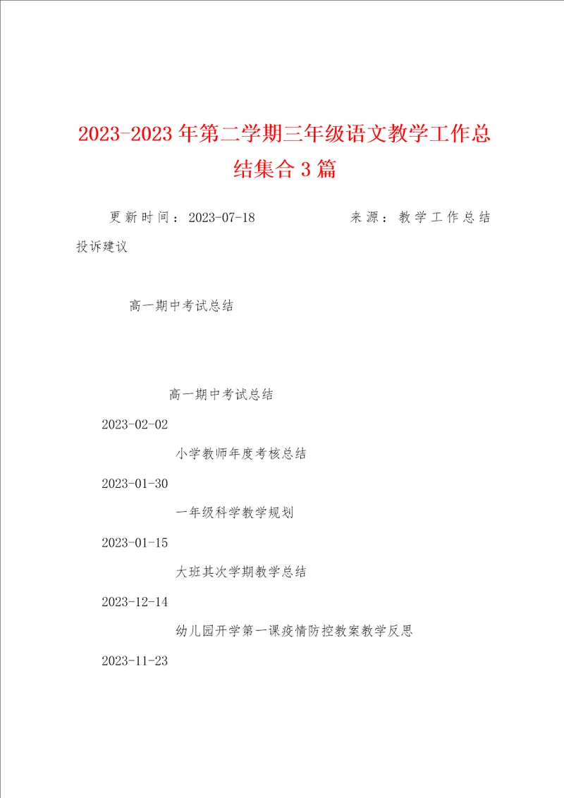 2023年第二学期三年级语文教学工作总结集合3篇