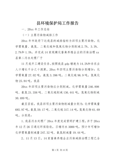 县环境保护局工作报告 (2).docx