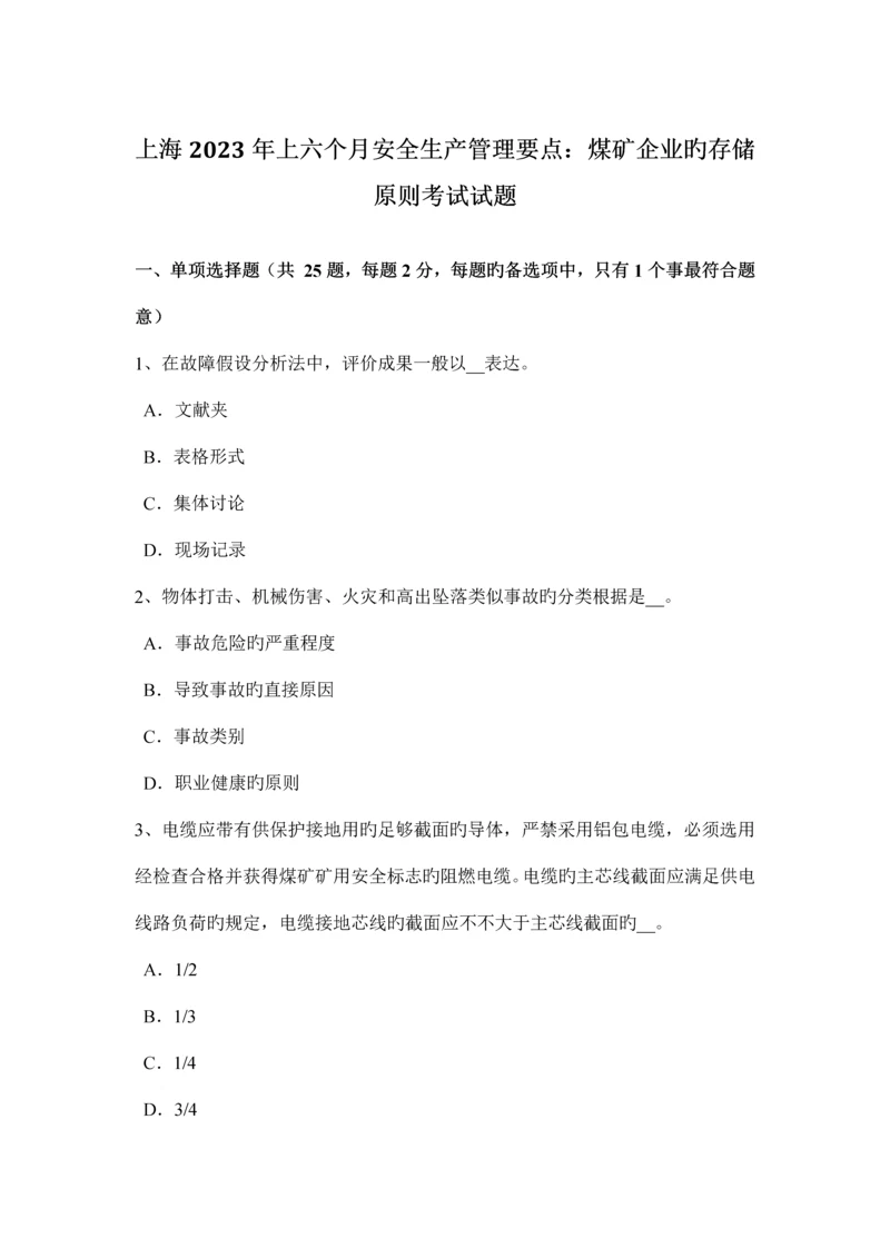 上海上半年安全生产管理要点煤矿企业的存储标准考试试题.docx