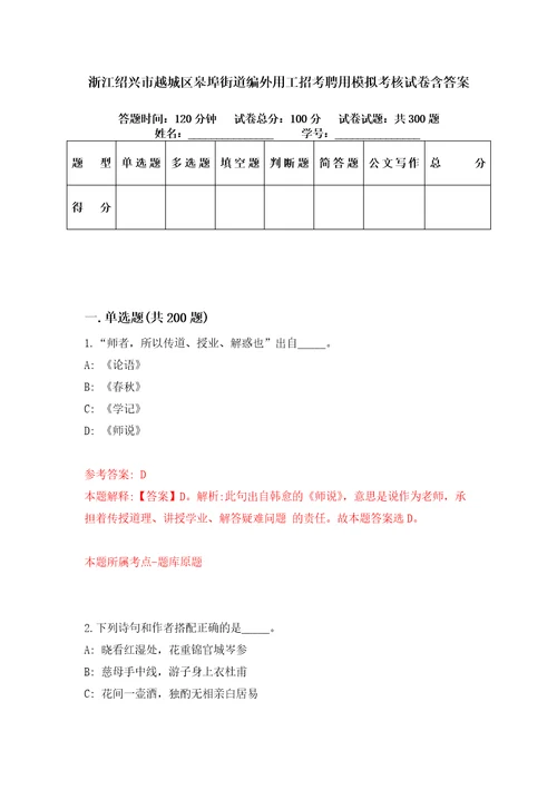 浙江绍兴市越城区皋埠街道编外用工招考聘用模拟考核试卷含答案第6次