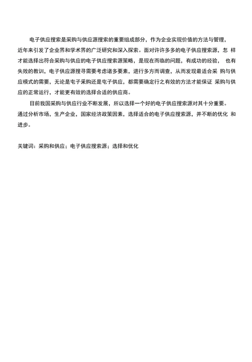 浅析采购与供应中的电子供应源搜寻