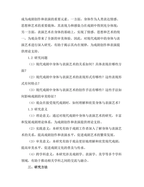 现代戏剧中的身体与表演艺术