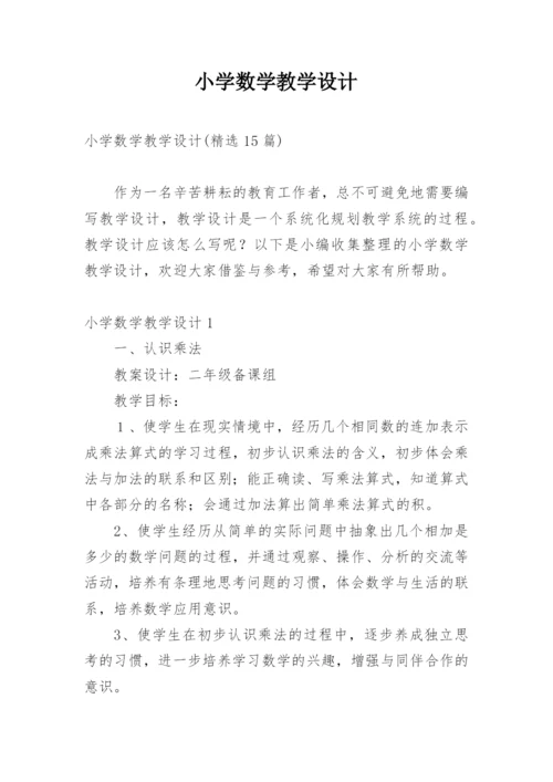 小学数学教学设计.docx