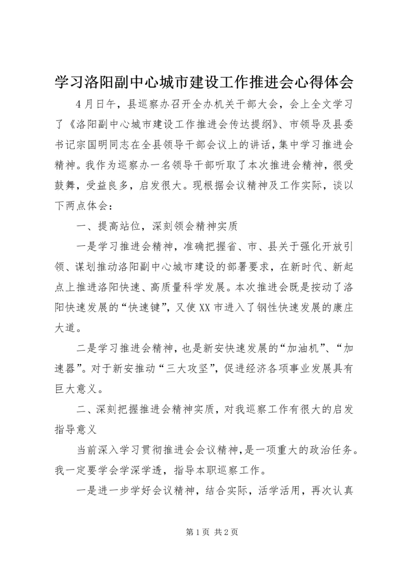 学习洛阳副中心城市建设工作推进会心得体会.docx