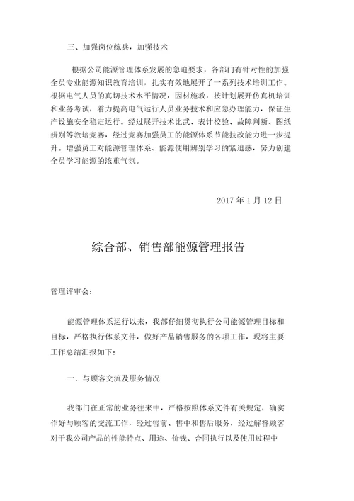 能源管理评审报告
