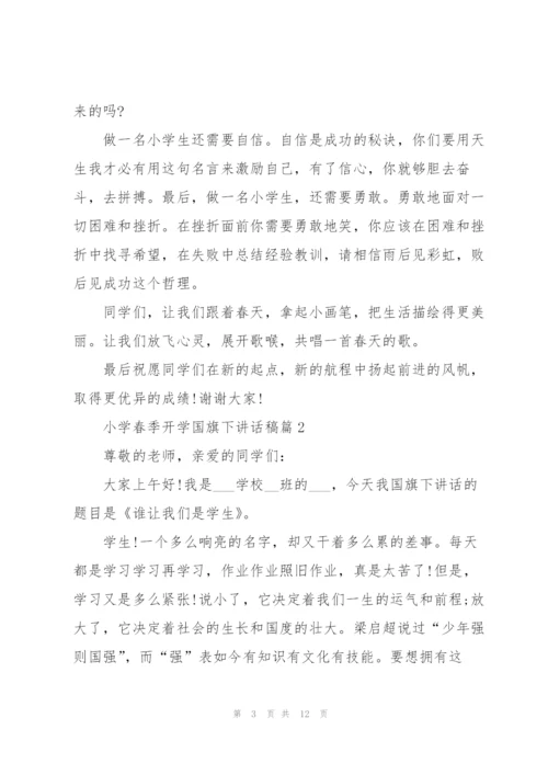 小学春季开学国旗下讲话稿范文.docx