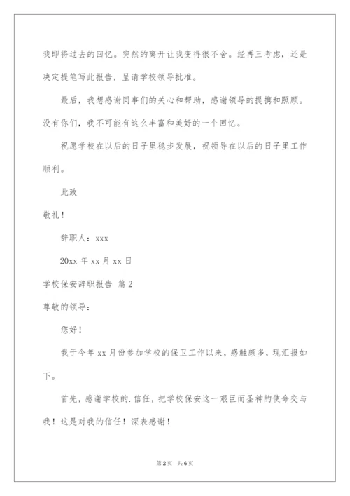 2022学校保安辞职报告3篇.docx