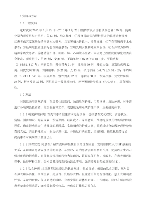 系统护理干预在慢性胃炎及胃溃疡患者中的应用.docx