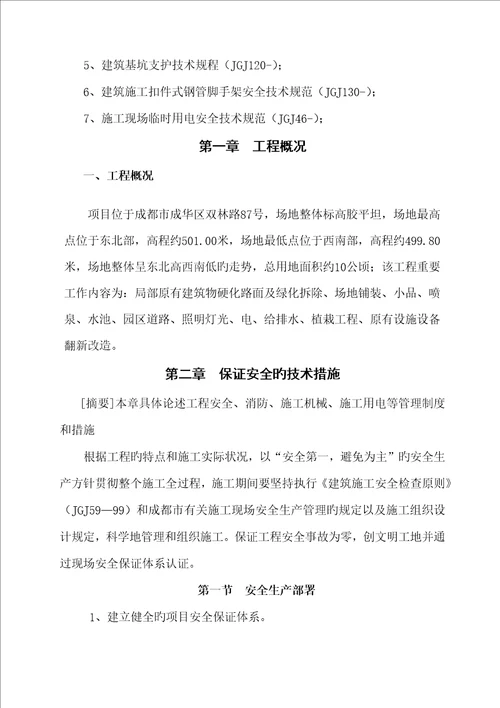 安全文明综合施工专题方案样稿