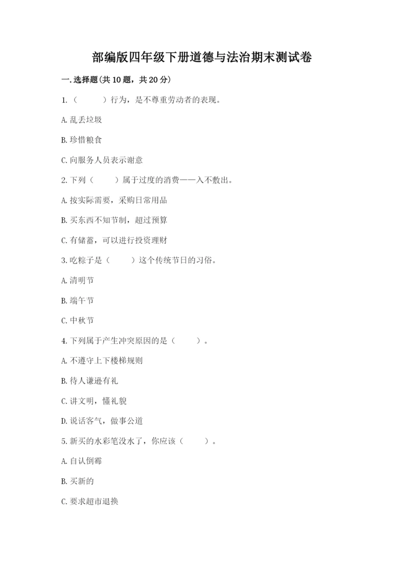 部编版四年级下册道德与法治期末测试卷含完整答案(名师系列).docx