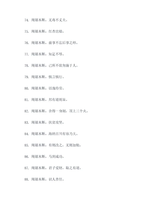 绳锯木断改成谚语