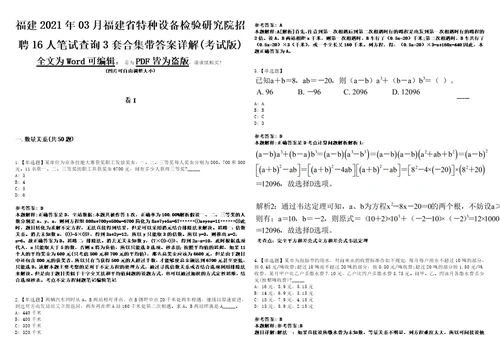 福建2021年03月福建省特种设备检验研究院招聘16人笔试查询3套合集带答案详解考试版