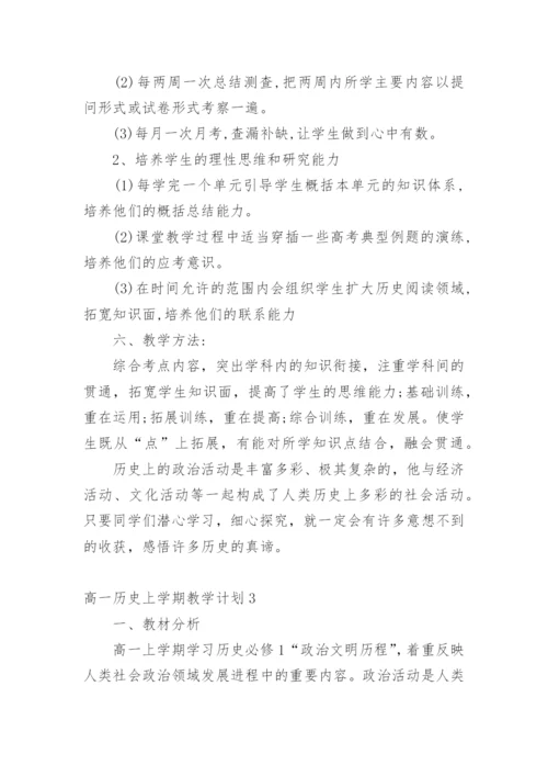 高一历史上学期教学计划.docx