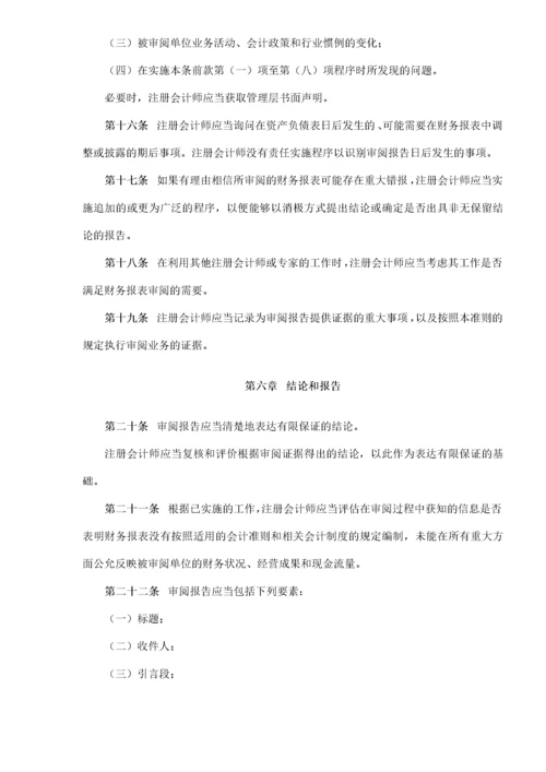 中国注册会计师审阅准则第2101号——财务报表审阅(doc 9).docx