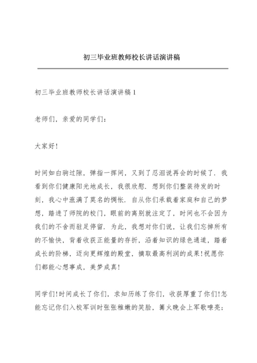 初三毕业班教师校长讲话演讲稿.docx