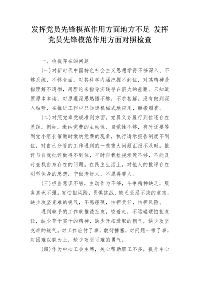 发挥党员先锋模范作用方面地方不足 发挥党员先锋模范作用方面对照检查.docx