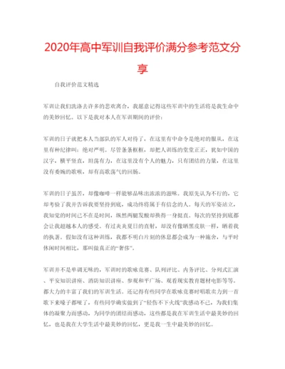 精编年高中军训自我评价满分参考范文分享.docx