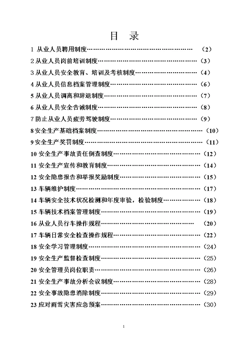 XXX运输公司管理制度及操作规程(货运)介绍