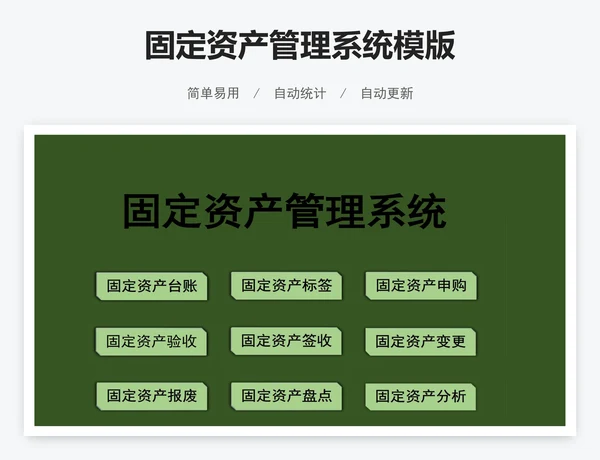 固定资产管理系统模版