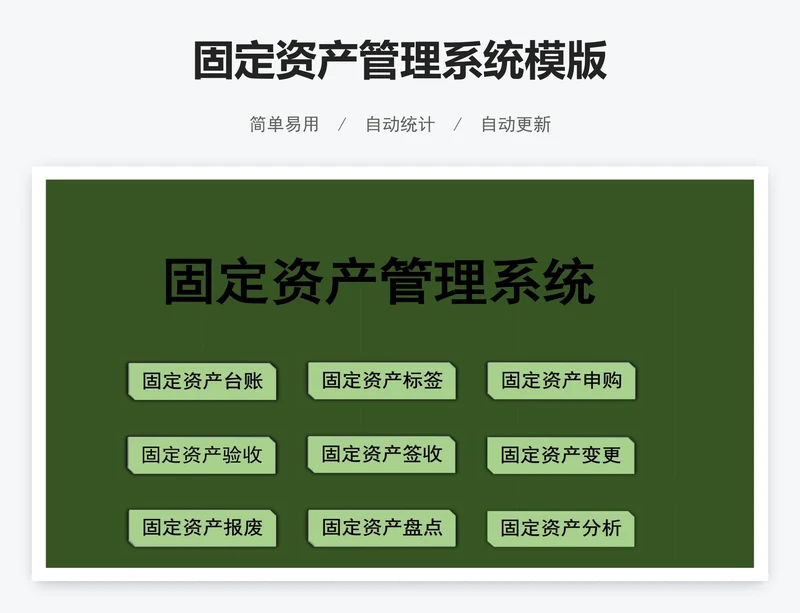 固定资产管理系统模版