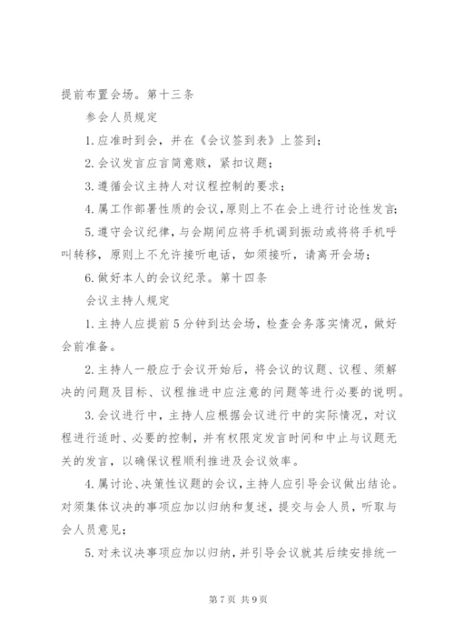 公司会议管理制度.docx