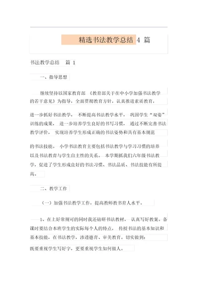 精选书法教学总结4篇