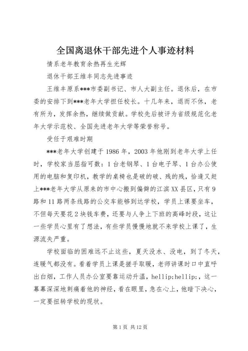 全国离退休干部先进个人事迹材料.docx