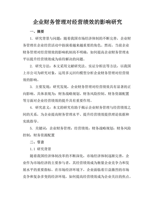 企业财务管理对经营绩效的影响研究