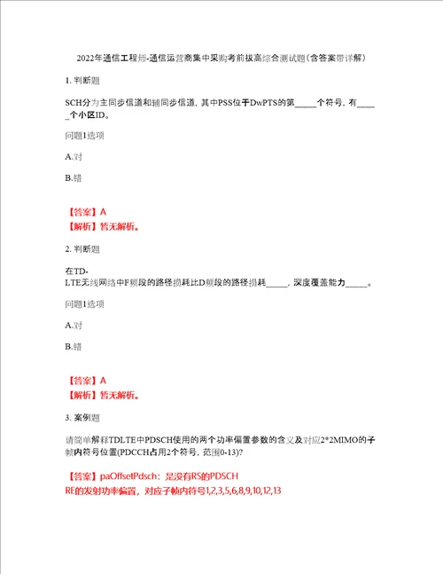 2022年通信工程师通信运营商集中采购考前拔高综合测试题52含答案带详解含答案带详解