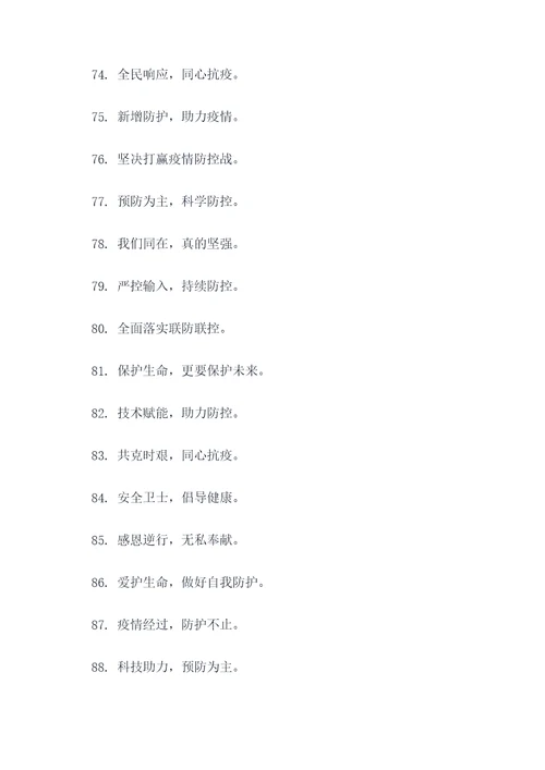 公安防控疫情宣传标语