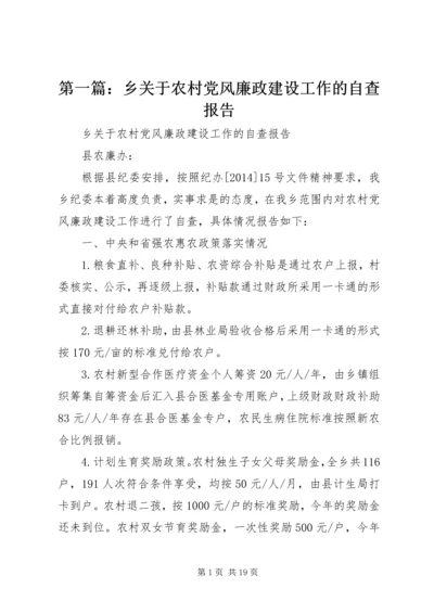 第一篇：乡关于农村党风廉政建设工作的自查报告 (2).docx