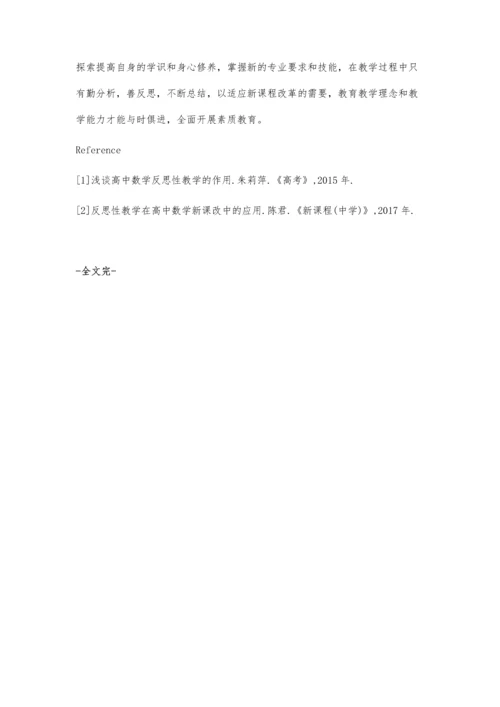 对高中数学中反思性教学的认识.docx