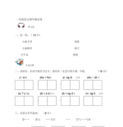 一下语文期中测试卷2