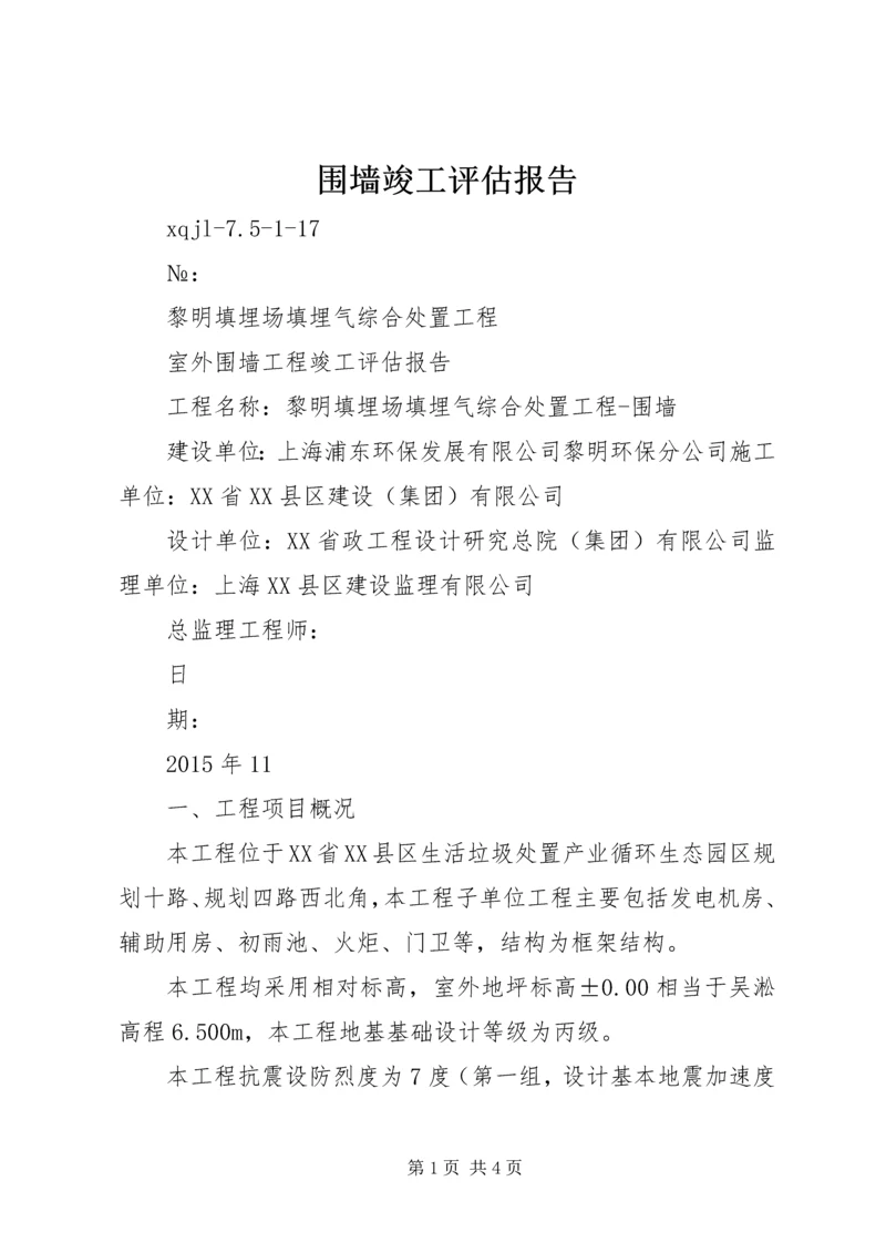 围墙竣工评估报告.docx