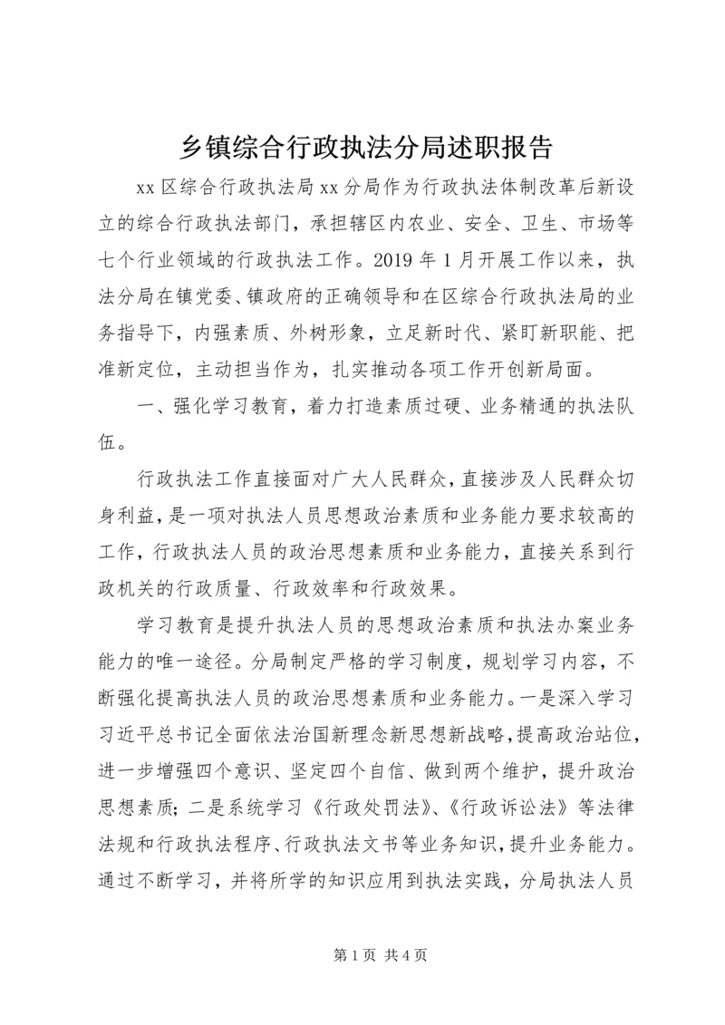 乡镇综合行政执法分局述职报告.docx