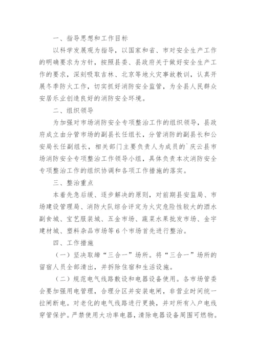 消防安全工作实施方案_13.docx