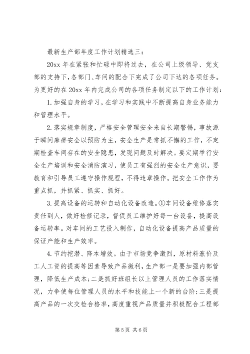 最新生产部年度工作计划精选3篇.docx