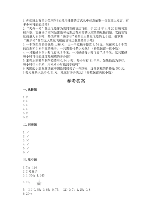 人教版五年级上册数学期末测试卷（夺分金卷）.docx