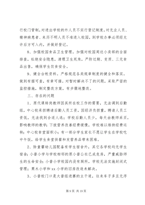 学校校园安全隐患大排查大治理活动自查报告.docx