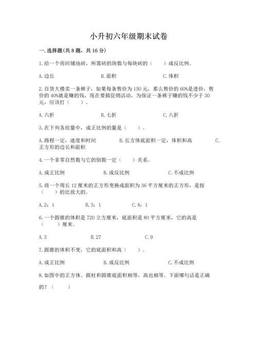 小升初六年级期末试卷含答案解析.docx